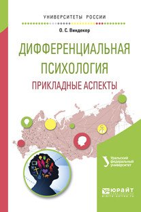 Обложка книги «Дифференциальная психология. Прикладные аспекты. Учебное пособие для вузов» — Виндекер О.С., ISBN 9785534034004