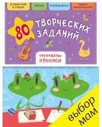 80 творческих заданий. Тренажеры-прописи