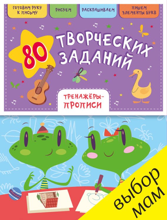 Обложка книги «80 творческих заданий. Тренажеры-прописи» — Воскресенская С., ISBN 9785906899767