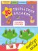 Обложка книги «80 творческих заданий. Тренажеры-прописи» — Воскресенская С., ISBN 9785906899767