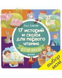 17 историй и сказок для первого чтения. Веселые поросята