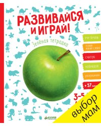 Развивайся и играй! Зелёная тетрадка