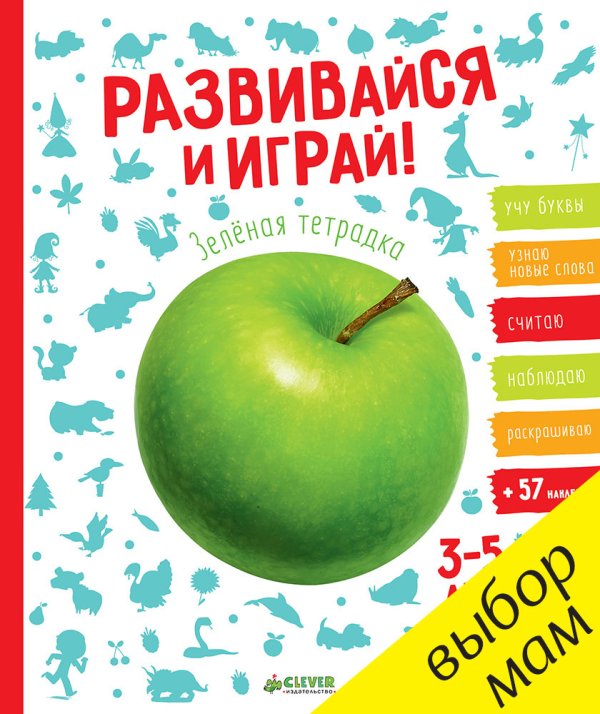 Обложка книги «Развивайся и играй! Зелёная тетрадка», ISBN 9785906899941