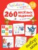 Обложка книги «260 весёлых заданий на каждый день» — Карбоней Б., ISBN 9785906929129