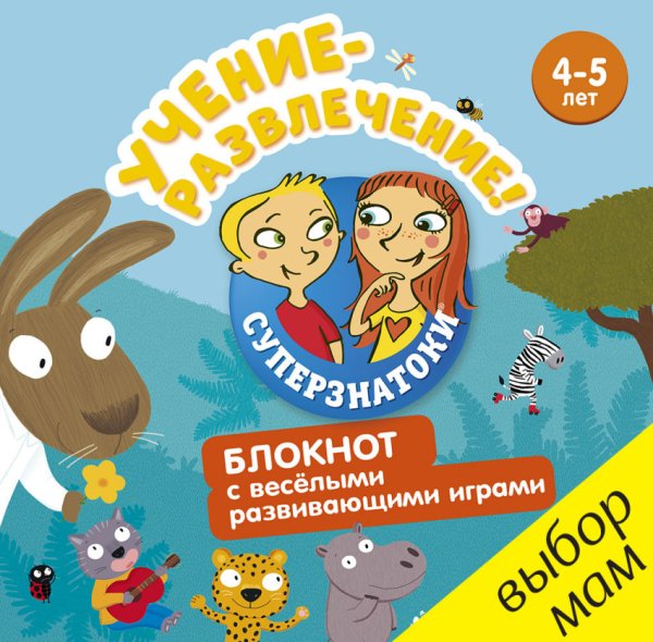 Обложка книги «Учение-развлечение. Блокнот с весёлыми развивающими играми», ISBN 9785906882110