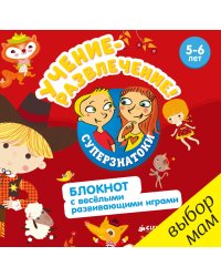 Учение-развлечение. Блокнот с весёлыми развивающими играми