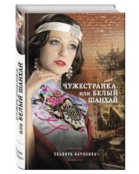 Чужестранка, или Белый Шанхай