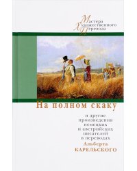 На полном скаку и другие произведения немецких и австрийских писателей в переводах Альберта Карельского
