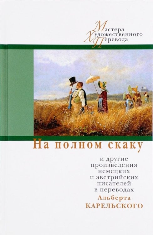 На полном скаку и другие произведения немецких и австрийских писателей в переводах Альберта Карельского