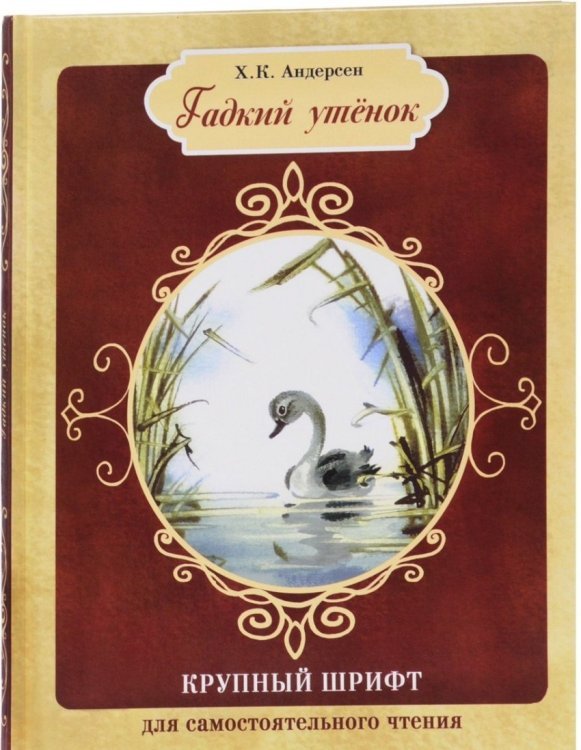 Крупный шрифт Гадкий утенок