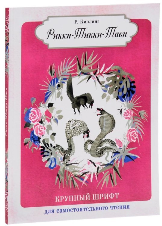 Крупный шрифт Рикки-тикки-тави