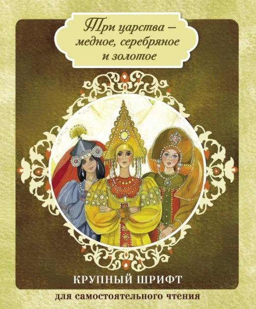 Обложка книги «Три царства - медное, серебряное и золотое. Елена Премудрая», ISBN 9785906901569