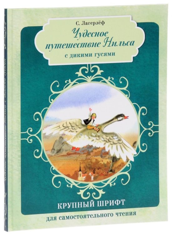 Обложка книги «Чудесное путешествие Нильса с дикими гусями» — Лагерлеф С., ISBN 9785906901590