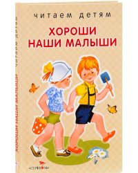 Хороши наши малыши