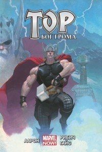 Тор. Бог Грома. Том 1 Тор. Бог Грома. Том 1