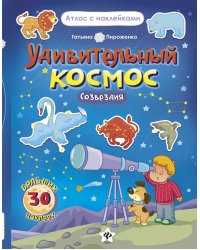 Удивительный космос. Созвездия. Книга-атлас