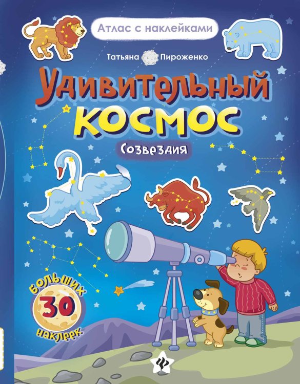 Удивительный космос. Созвездия. Книга-атлас