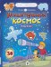 Удивительный космос. Созвездия. Книга-атлас