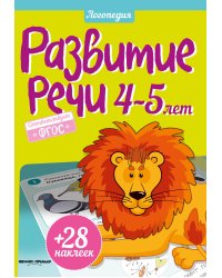 Развитие речи. 4-5 лет