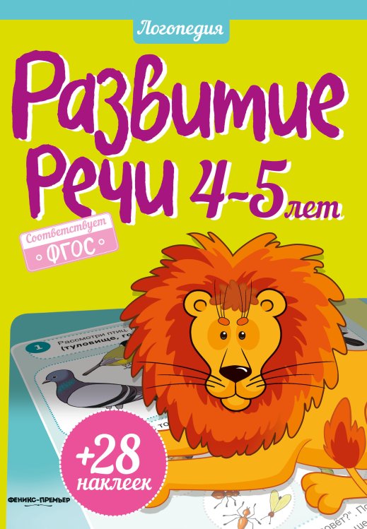Развитие речи. 4-5 лет