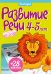 Развитие речи. 4-5 лет