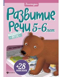 Развитие речи. 5-6 лет