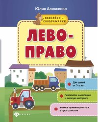 Лево-право. Книжка с наклейками