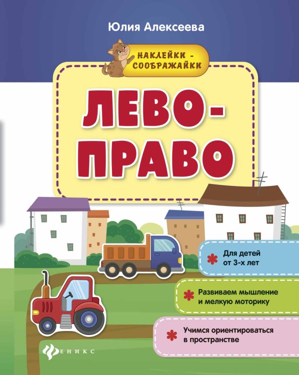 Лево-право. Книжка с наклейками