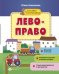Лево-право. Книжка с наклейками