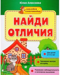 Найди отличия. Книжка с наклейками