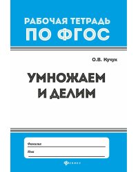 Умножаем и делим. ФГОС