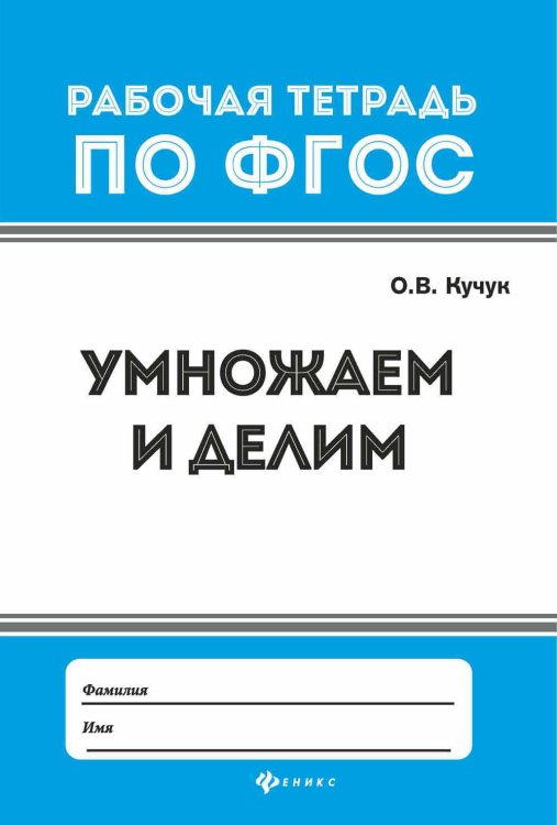 Умножаем и делим. ФГОС