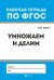 Умножаем и делим. ФГОС