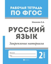 Русский язык. Закрепление материала. 2 класс