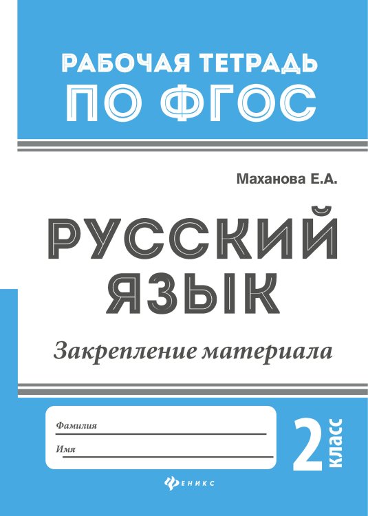 Обложка книги «Русский язык. Закрепление материала. 2 класс» — Маханова Елена Александровна, ISBN 9785222282427