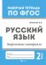 Обложка книги «Русский язык. Закрепление материала. 2 класс» — Маханова Елена Александровна, ISBN 9785222282427