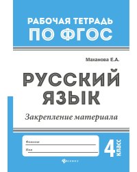 Русский язык. Закрепление материала. 4 класс