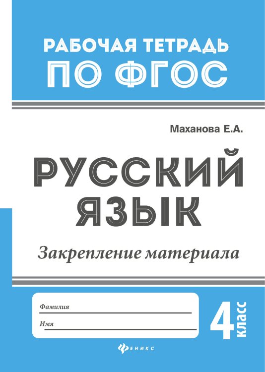 Русский язык. Закрепление материала. 4 класс