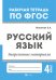 Русский язык. Закрепление материала. 4 класс