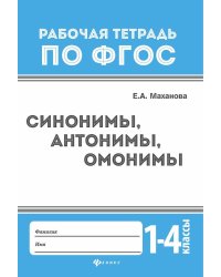 Синонимы, антонимы, омонимы. 1-4 классы