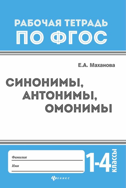 Обложка книги «Синонимы, антонимы, омонимы. 1-4 классы» — Маханова Елена Александровна, ISBN 9785222282472