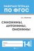 Обложка книги «Синонимы, антонимы, омонимы. 1-4 классы» — Маханова Елена Александровна, ISBN 9785222282472