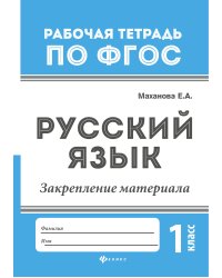 Русский язык. Закрепление материала. 1 класс