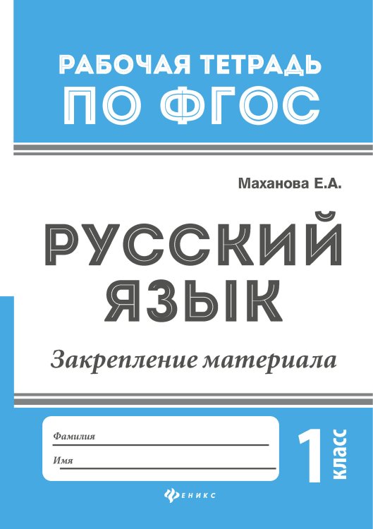Обложка книги «Русский язык. Закрепление материала. 1 класс» — Маханова Елена Александровна, ISBN 9785222282410
