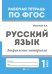 Обложка книги «Русский язык. Закрепление материала. 1 класс» — Маханова Елена Александровна, ISBN 9785222282410