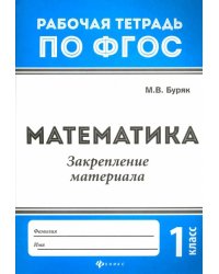 Математика. 1 класс. Закрепление материала. ФГОС