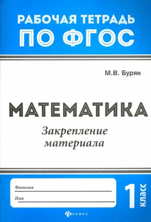 Математика. 1 класс. Закрепление материала. ФГОС