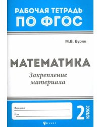 Математика. 2 класс. Закрепление материала. ФГОС