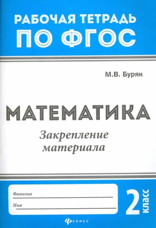 Математика. 2 класс. Закрепление материала. ФГОС