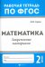 Математика. 2 класс. Закрепление материала. ФГОС